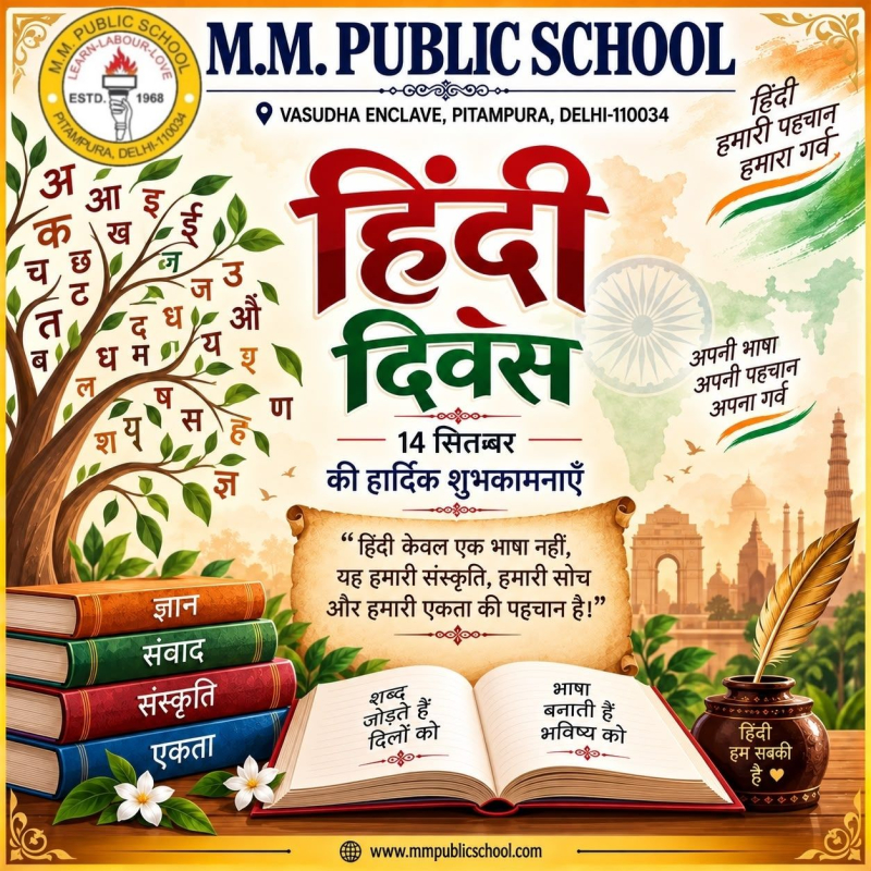 एम.एम. पब्लिक स्कूल परिवार की ओर से सभी को हिंदी दिवस की हार्दिक शुभकामनाएँ!
